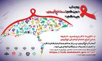 پیوستن به پویش ملی «من هم تست اچ‌آی‌وی می‌دهم»